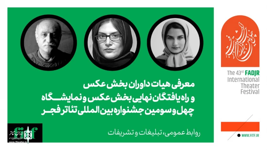 معرفی راه یافتگان نهایی بخش عکس جشنواره بین‌المللی تئاتر فجر 2