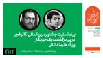 پیام تسلیت جشنواره بین‌المللی تئاتر فجر در پی درگذشت یک خبرنگار و یک بازیگر
 2