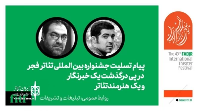 پیام تسلیت جشنواره بین‌المللی تئاتر فجر در پی درگذشت یک خبرنگار و یک بازیگر