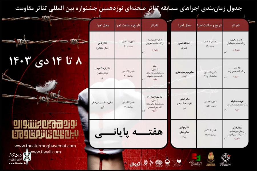 اعلام برنامه‌های هفته پایانی بخش مسابقه تئاتر صحنه‌ای جشنواره تئاتر مقاومت 2