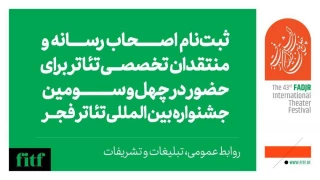 آخرین روز ثبت نام اصحاب رسانه و منتقدان در جشنواره بین‌المللی تئاتر فجر