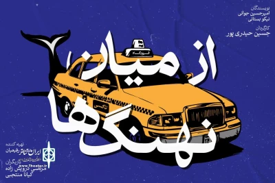 بازیگران نمایش «از میان نهنگ‌ها» معرفی شدند