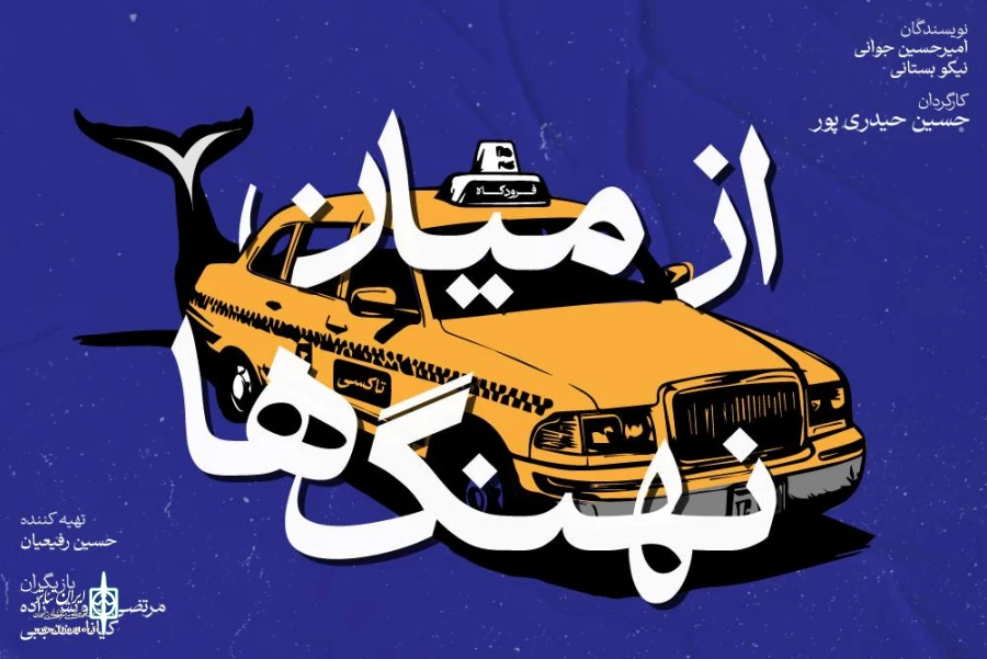بازیگران نمایش «از میان نهنگ‌ها» معرفی شدند 3