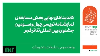 نامزدهای بخش نمایشنامه‌نویسی جشنواره تئاتر فجر معرفی شدند