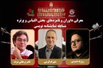 معرفی داوران و نامزدهای بخش اقتباسی و پرتره مسابقه نمایشنامه‌نویسی جشنواره تئاتر مقاومت 2