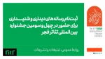 آغاز ثبت‌نام رسانه‌های دیداری و شنیداری در چهل و سومین جشنواره تئاتر فجر 2
