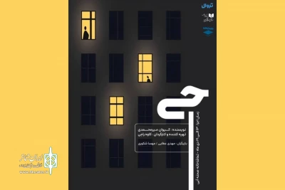 نمایش «جی» به تماشاخانه صحنه آبی رسید