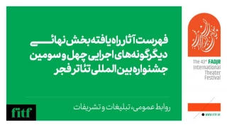 اعلام آثار بخش دیگر‌گونه‌های اجرایی جشنواره تئاتر فجر 43