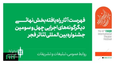 اعلام آثار بخش دیگر‌گونه‌های اجرایی جشنواره تئاتر فجر 43