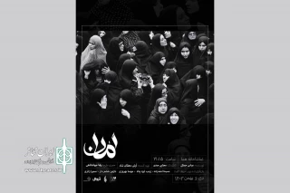 «امان» در تماشاخانه هما روی صحنه می‌رود
