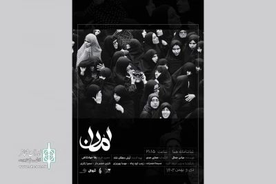 «امان» در تماشاخانه هما روی صحنه می‌رود