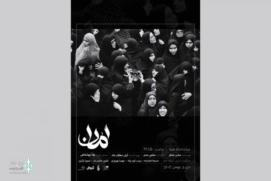 «امان» در تماشاخانه هما روی صحنه می‌رود 2