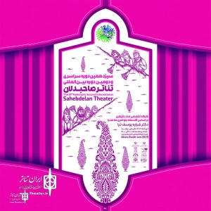 The 2nd Mystics International (Sahebdelan) Theater Festival kick started