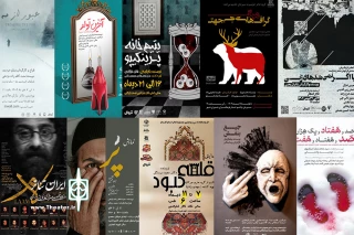 گزارشی از اجرای تئاتر در سراسر ایران:

گرمای اجراهای استانی در شب‌های سرد زمستان