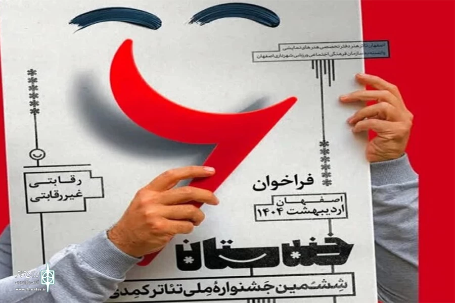 فراخوان ششمین جشنواره ملی تئاتر خندستان منتشر شد 2
