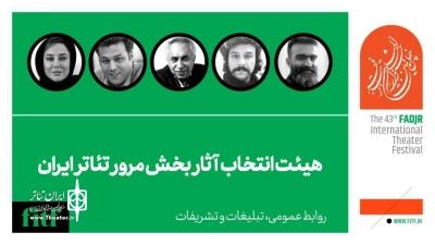 معرفی هیات انتخاب آثار بخش مرور تئاتر ایران جشنواره فجر