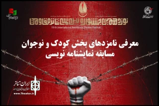 معرفی نامزدهای مسابقه نمایشنامه‌نویسی کودک و نوجوان جشنواره تئاتر مقاومت