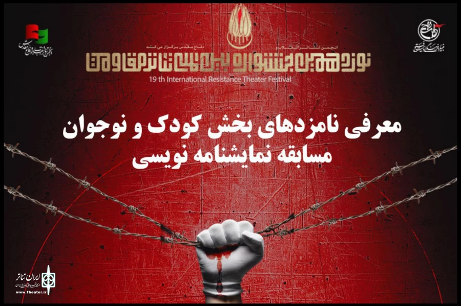 معرفی نامزدهای بخش کودک و نوجوان مسابقه نمایشنامه‌نویسی جشنواره تئاتر مقاومت 2