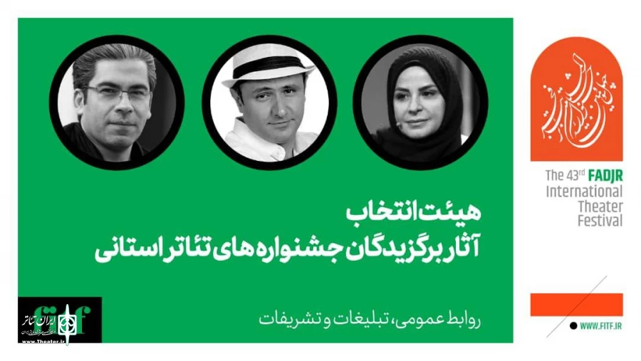 معرفی هیات انتخاب آثار برگزیدگان جشنواره‌های تئاتر استانی 2