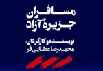 بازیگران نمایش «مسافران جزیره آزاد» معرفی شدند 2