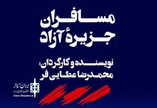 بازیگران «مسافران جزیره آزاد» معرفی شدند