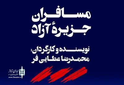 بازیگران نمایش «مسافران جزیره آزاد» معرفی شدند 2