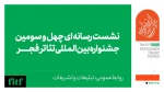 نشست رسانه‌ای چهل و سومین جشنواره بین‌المللی تئاتر فجر برگزار می‌شود 2
