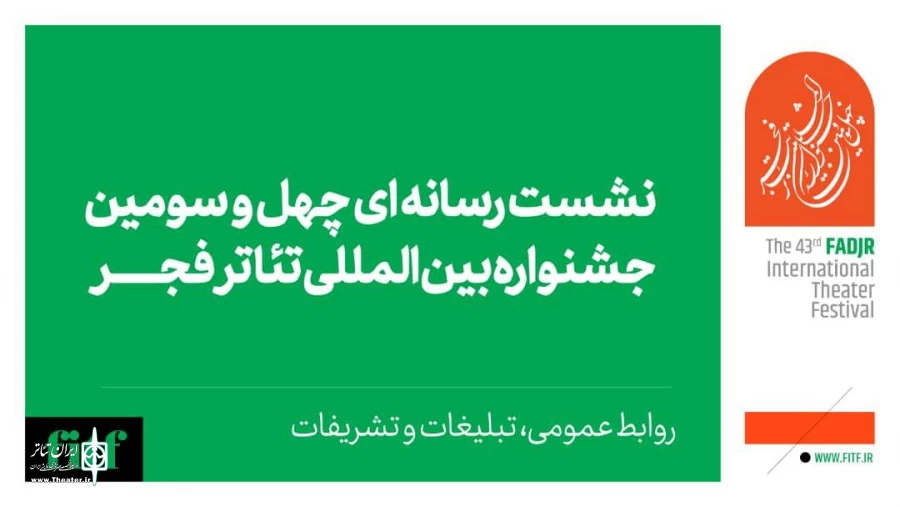 نشست رسانه‌ای چهل و سومین جشنواره بین‌المللی تئاتر فجر برگزار می‌شود 2