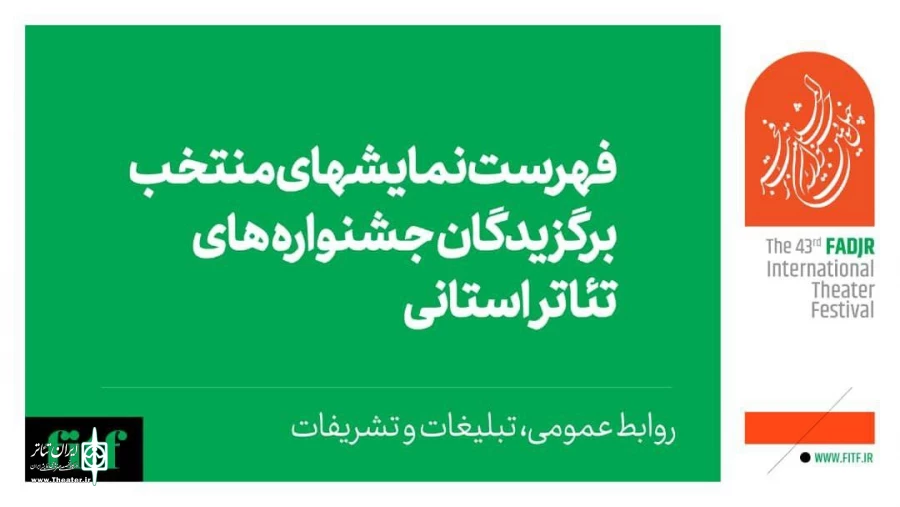 معرفی هیات انتخاب آثار برگزیدگان جشنواره‌های تئاتر استانی 3