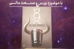امین آذریان، دبیر جشنواره: ثور به‌دنبال پیوند هنر و بورس است 5