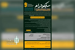 از سوی دبیرخانه جشنواره انجام شد؛

انتشار متمم بخش استانی فراخوان جشنواره سایکو درام رویش