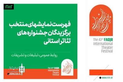 با اعلام اسامی نمایش‌های منتخب برگزیدگان جشنواره‌های استانی؛

دو نمایش برگزیده استانی خوزستان به جشنواره بین المللی تئاتر فجر راه یافتند