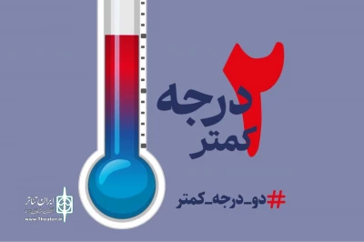 بیش از 300 هنرمند پیشکسوت به پویش 2 درجه کمتر پیوستند