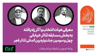 معرفی هیات انتخاب و اعلام اسامی آثار نهایی بخش مسابقه تئاتر خیابانی فجر