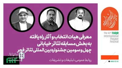 معرفی هیات انتخاب و اعلام اسامی آثار نهایی بخش مسابقه تئاتر خیابانی فجر