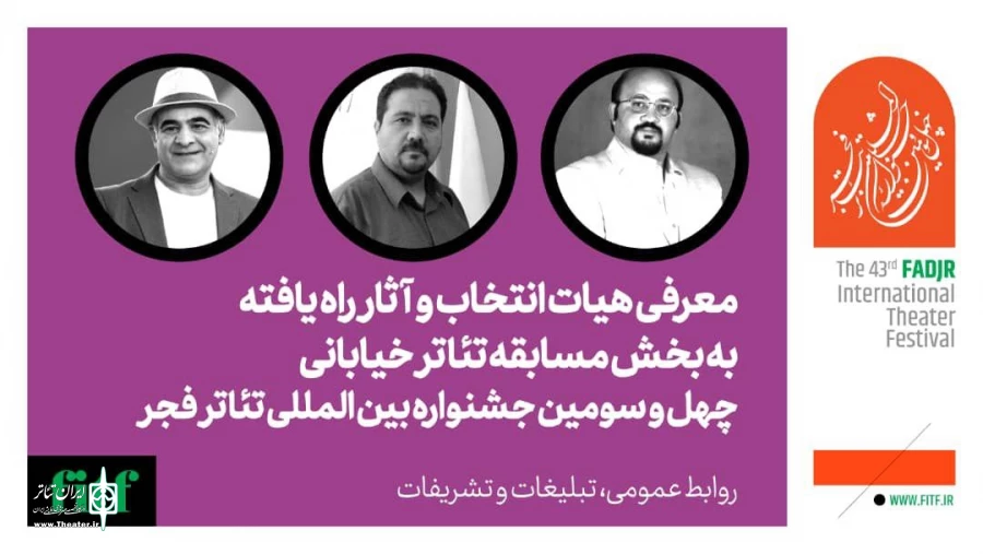 معرفی هیات انتخاب و اعلام اسامی آثار نهایی بخش مسابقه تئاتر خیابانی فجر 2