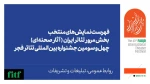 اعلام آثار نهایی بخش مرور تئاتر ایران  2