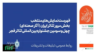 اعلام آثار نهایی بخش مرور تئاتر ایران جشنواره تئاتر فجر