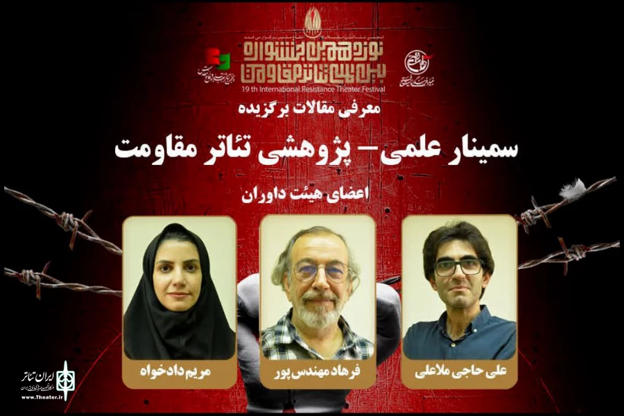 معرفی هیئت داوران و مقاله‌های برگزیده هشتمین سمینار تئاتر مقاومت 2