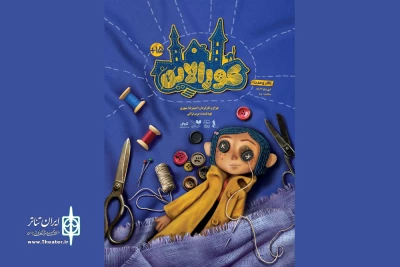 پوستر نمایش «کورالاین» منتشر شد