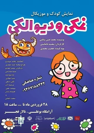 نمایش «نمکی و دیو الکی» در همدان به روی صحنه رفت