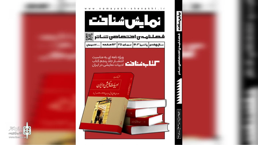 شماره بیست و پنجم «نمایش‌شناخت» منتشر شد 2