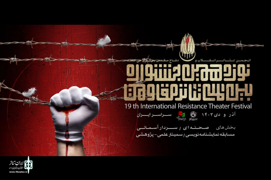 تیزر رسمی نوزدهمین جشنواره تئاتر مقاومت رونمایی شد 2
