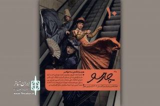 نگاهی به فصلنامه «پیام چارسو»؛

بررسی همه‌جانبه نمایشنامه «سه‌خواهر»