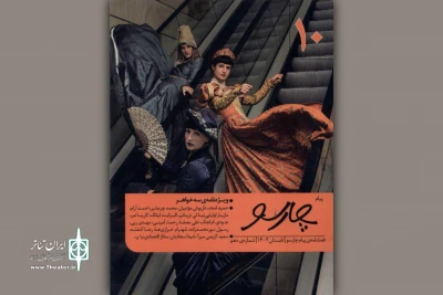 نگاهی به فصلنامه «پیام چارسو»؛

بررسی همه‌جانبه نمایشنامه «سه‌خواهر»