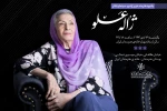 یادبود «ژاله علو» در خانه هنرمندان ایران 2