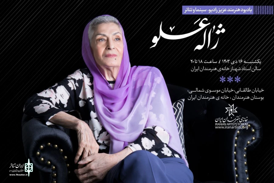 یادبود «ژاله علو» در خانه هنرمندان ایران 2