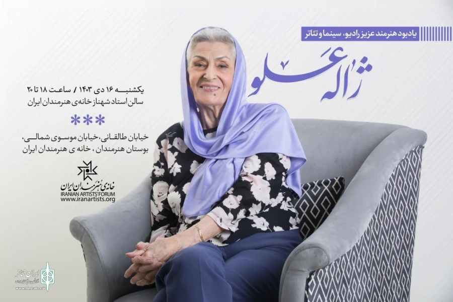یادبود «ژاله علو» در خانه هنرمندان ایران 3