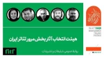 بخش مرور تئاتر ایران