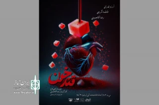 اجرای «قند خون» در صحنه آبی